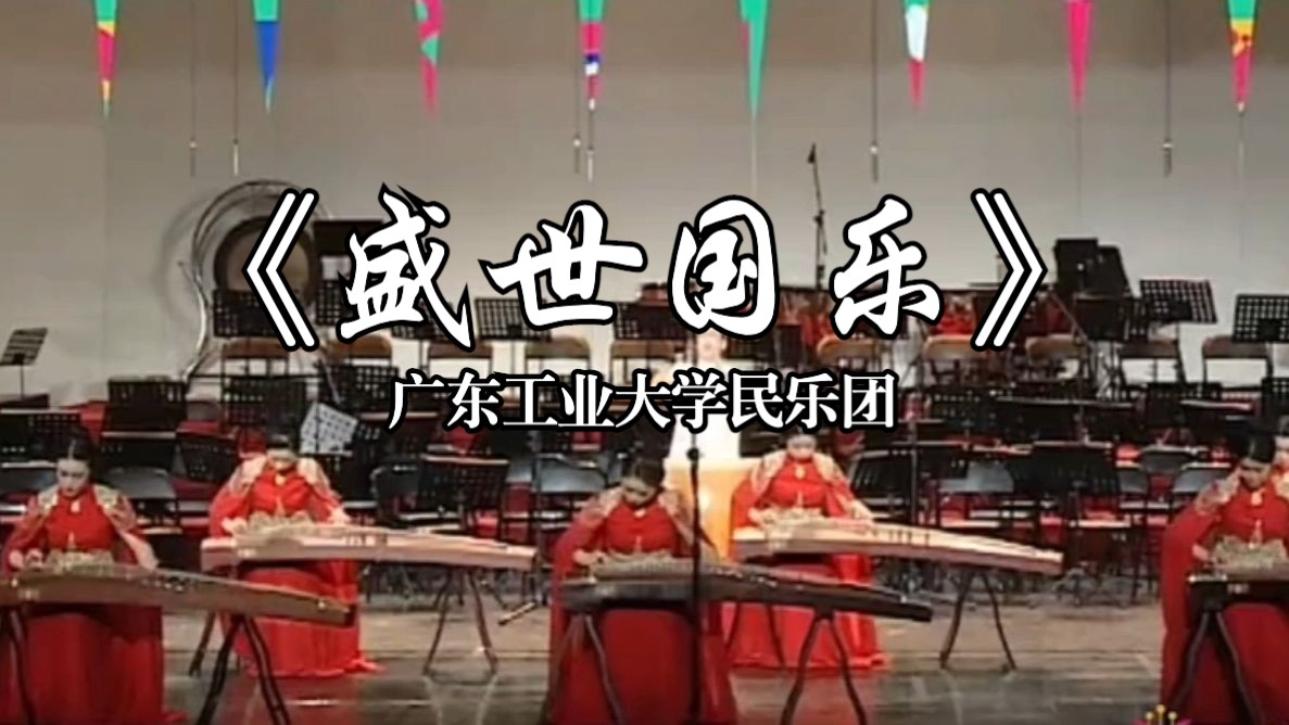 气势恢宏的中国民乐《盛世国乐》|广东工业大学民乐团哔哩哔哩bilibili