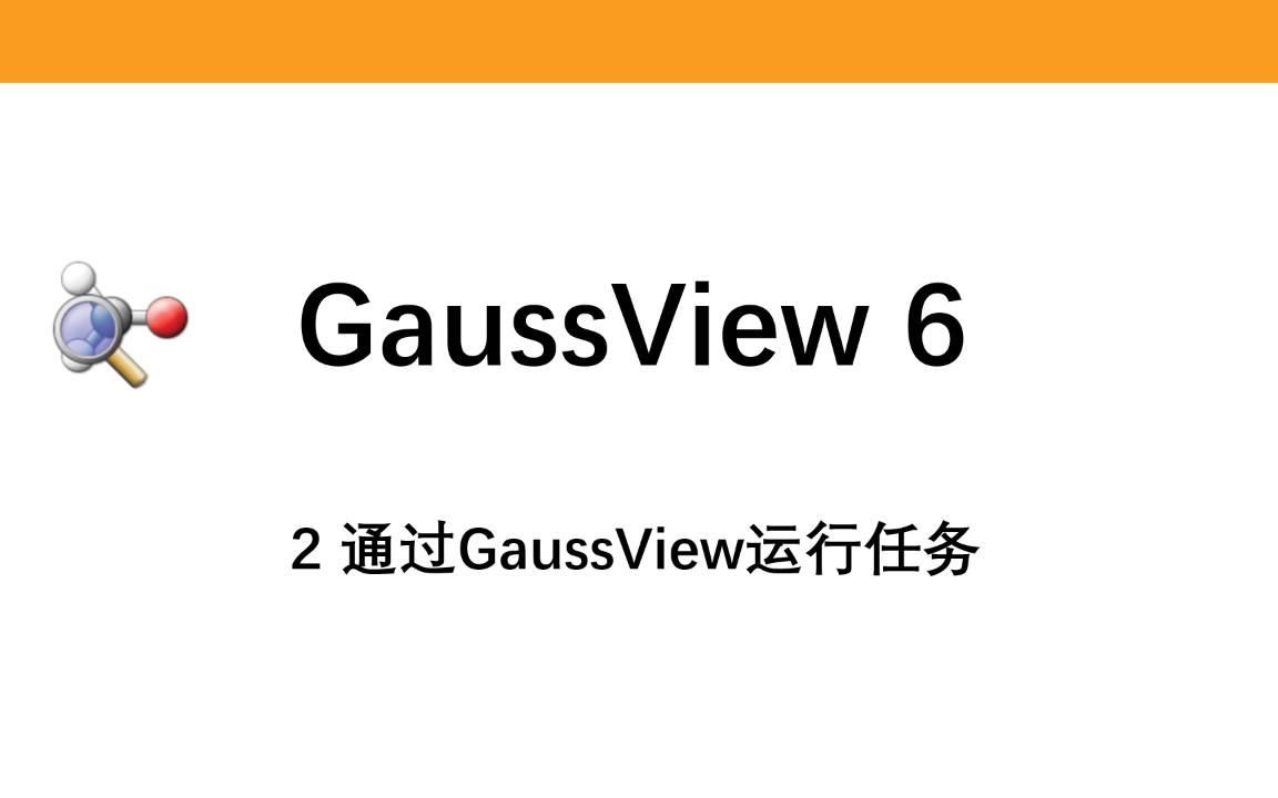 【GaussView】2 通过GaussView 6 运行任务哔哩哔哩bilibili