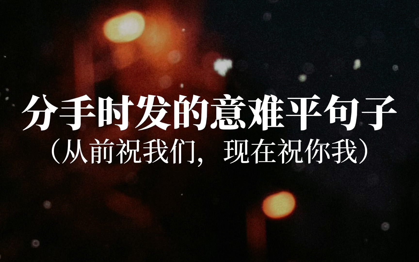 嗯.那我们就这样散场吧,以后就相见不了了,小笨蛋,你要乖乖的哟~这是最后一次跟你说晚安咯,以后没有早安了,我们也没有以后了~哔哩哔哩bilibili