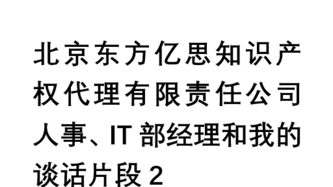 我与北京东方亿思知识产权代理有限责任公司一般人格权纠纷一案,案号(2020)京0101民初17558号.在家里在手机上和同事的聊天内容,部门经理和人...