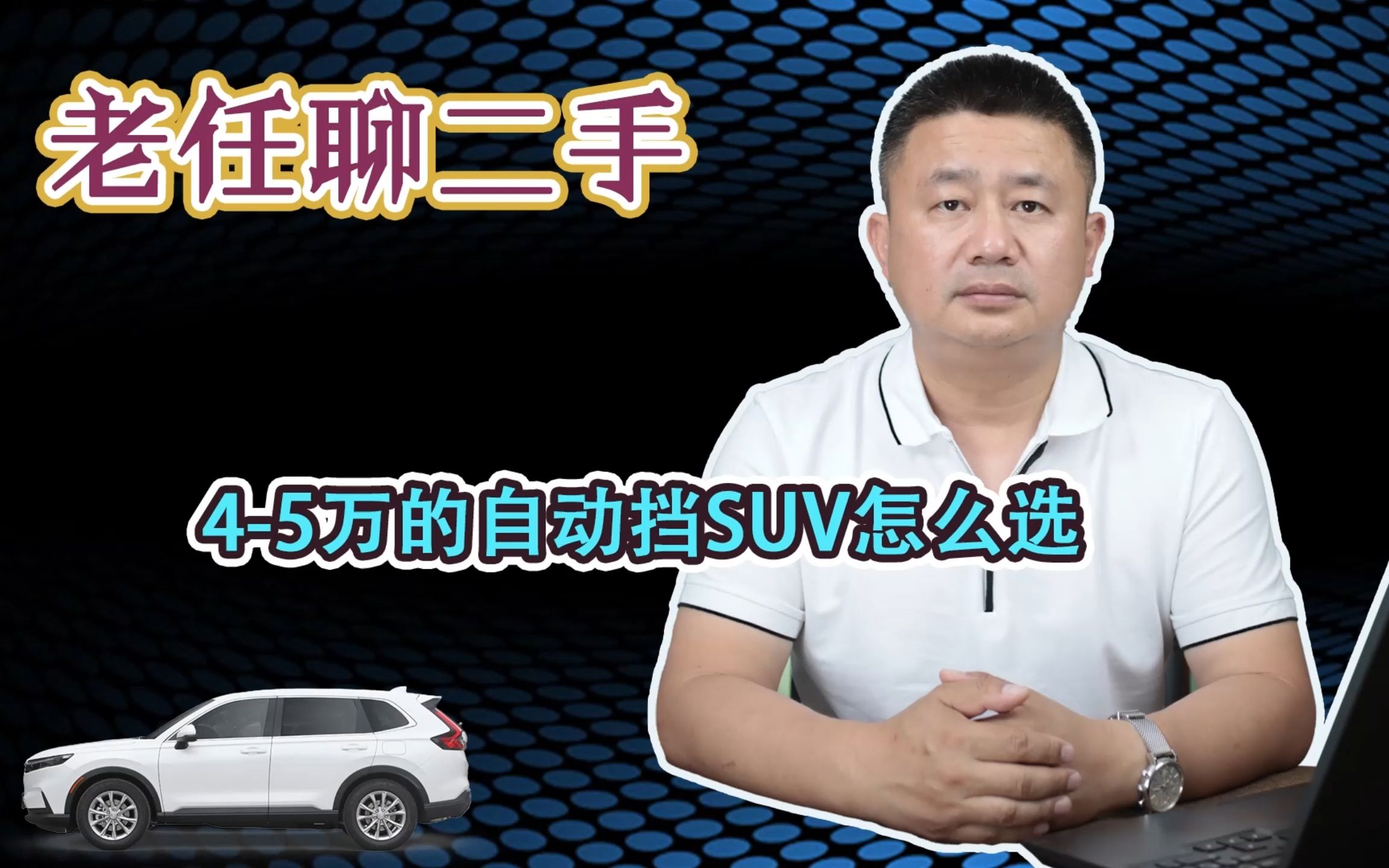 预算45万,二手自动挡suv怎么选?日系、韩系、美系、国产,哪款值得买?哔哩哔哩bilibili