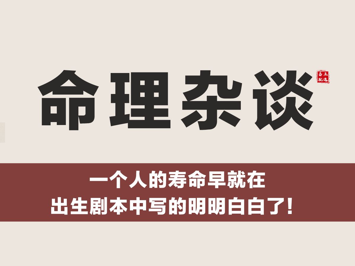 【命理杂谈】一个人的寿命早就在出生剧本中写的明明白白了!哔哩哔哩bilibili