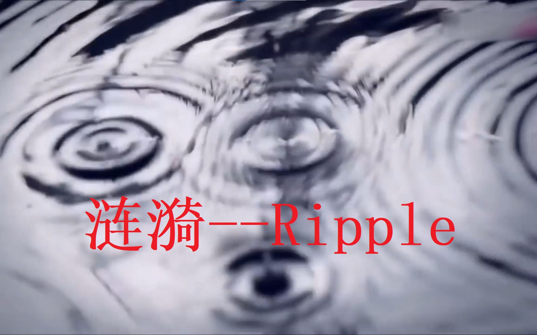 [图]Ripple-非常感人的故事-涟漪