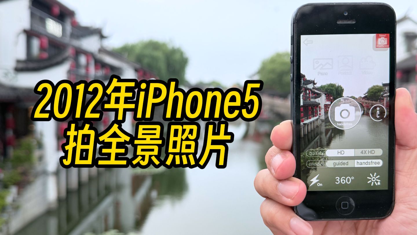 iPhone5时期的天才功能,用震动马达拍全景照片!