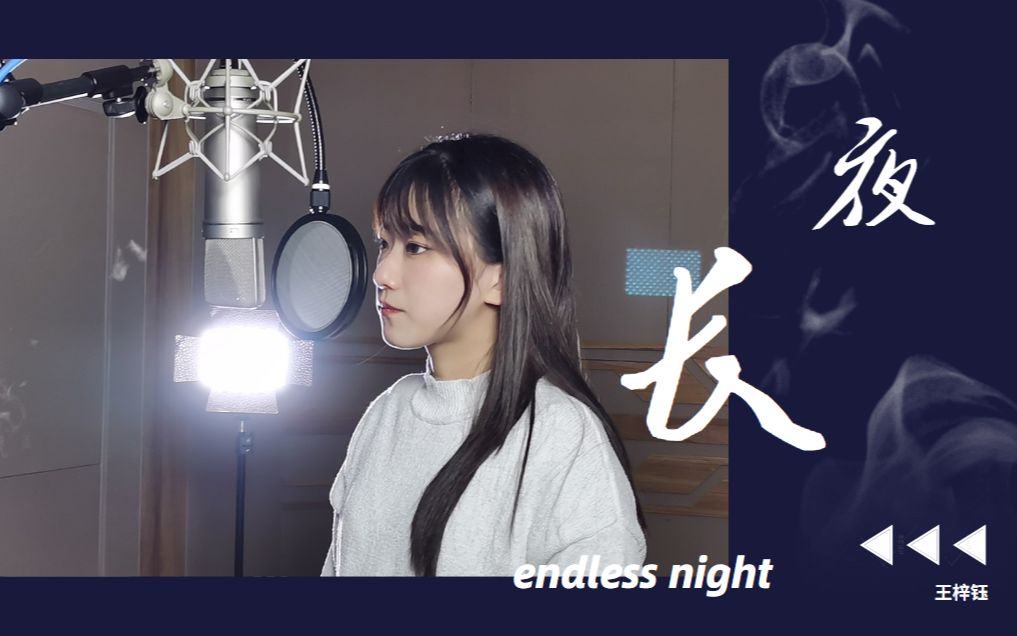 【王梓钰】这夜超激情!《长夜》必须来听!哔哩哔哩bilibili