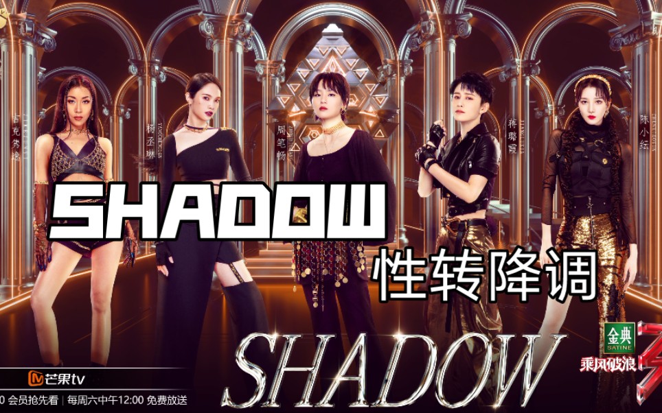 《SHADOW》.乘风破浪的姐姐第二季总决赛 周笔畅 吉克隽逸 杨丞琳 蒋璐霞 陈小纭哔哩哔哩bilibili