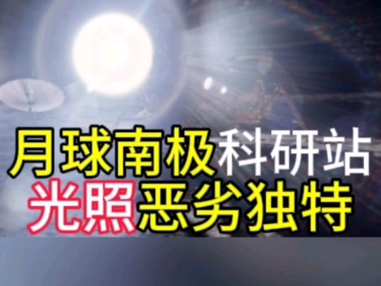 月球南极科研站,光照恶劣独特.人类在空间站或登月中,从未经历.美国宇航局近日发布.附中国月球南极科研站计划.哔哩哔哩bilibili