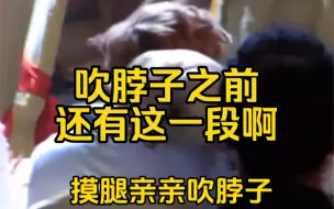 Download Video: 【勋兴】130728那天，原来吹脖子之前还有这一段，他俩后台的时候也在一起，我要让所有xxer知道！！