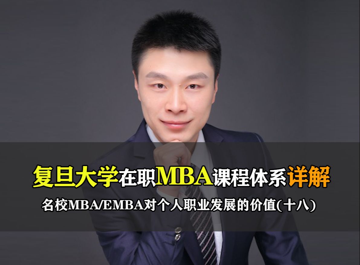 复旦大学在职MBA课程体系详解哔哩哔哩bilibili