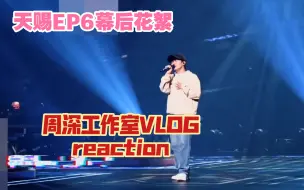 Download Video: 【周深reaction】周深工作室VLOG x 天赐的声音EP06花絮