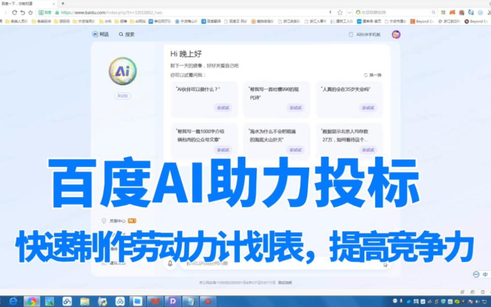 百度AI助力投标:快速制作劳动力计划表,提高竞争力哔哩哔哩bilibili