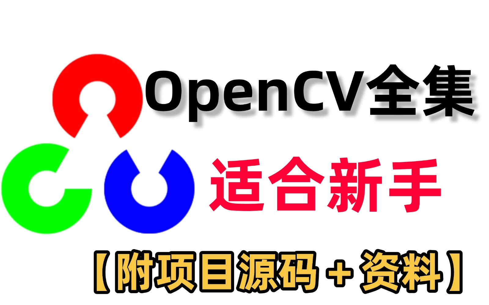 [图]【2024最全OpenCV实战项目】超全OpenCV练手项目合集（附源码＋资料），计算机视觉图像处理必备，手把手带你入门到实战！练完即可毕业！机器视觉