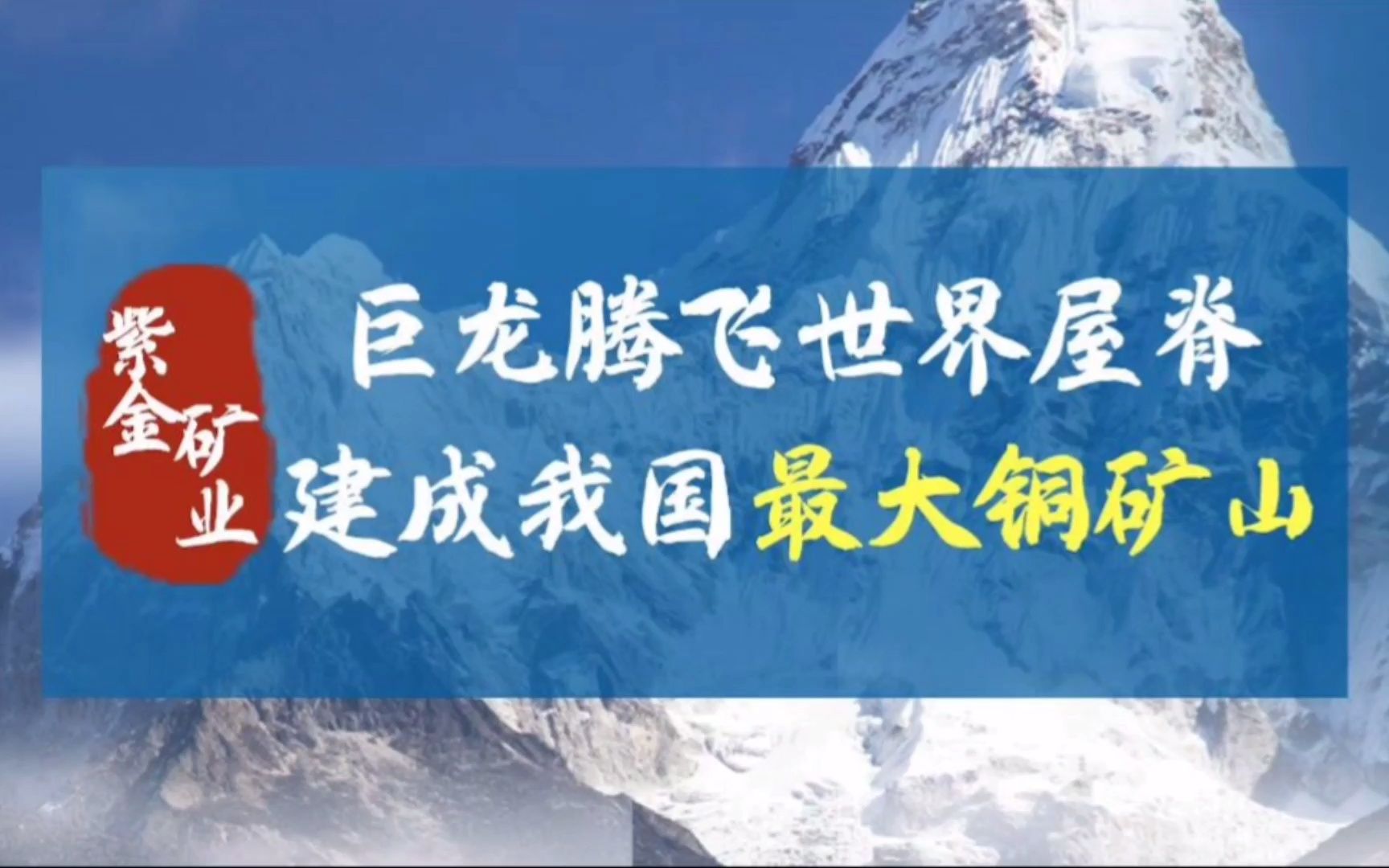 厉害了!“巨龙”腾飞世界屋脊,紫金矿业建成我国最大铜矿山.哔哩哔哩bilibili