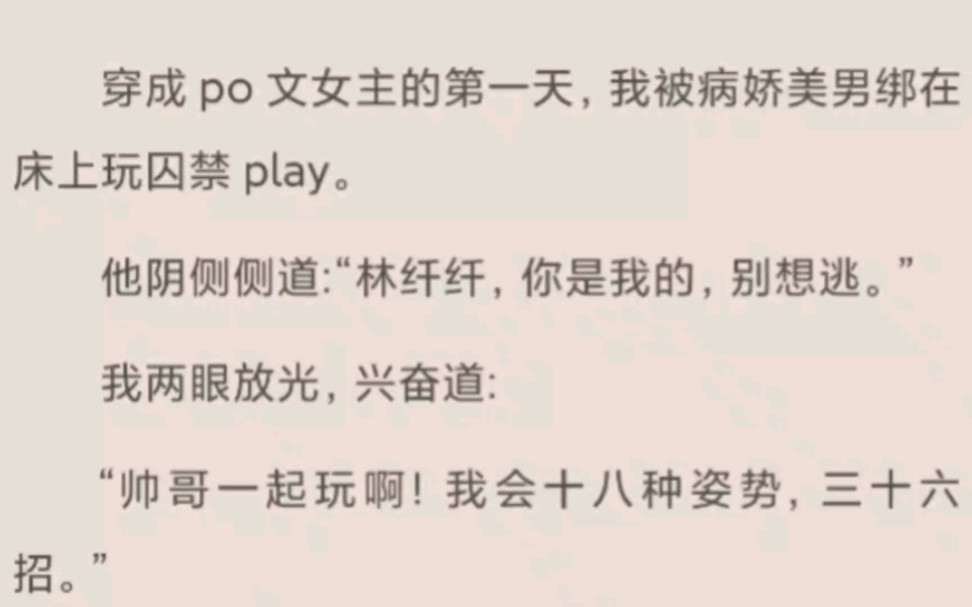 穿成po文女主的第一天,我被病娇美男绑在床上玩囚禁play,无所谓,我会创死所有人……哔哩哔哩bilibili