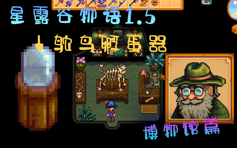 博物馆篇星露谷物语15版本详细介绍新物品鸵鸟孵化器的获得方式