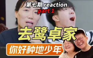 Download Video: 十个勤天做客鹭卓家！二哥小秘密被发现【你好种地少年EP7·reaction】丨种地吧