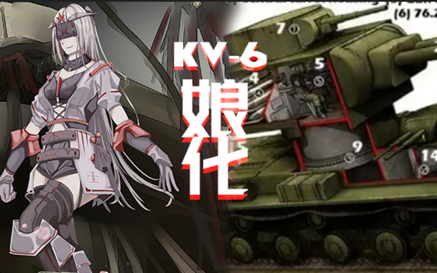 (第五期)你见过这样的娘化kv-6嘛?