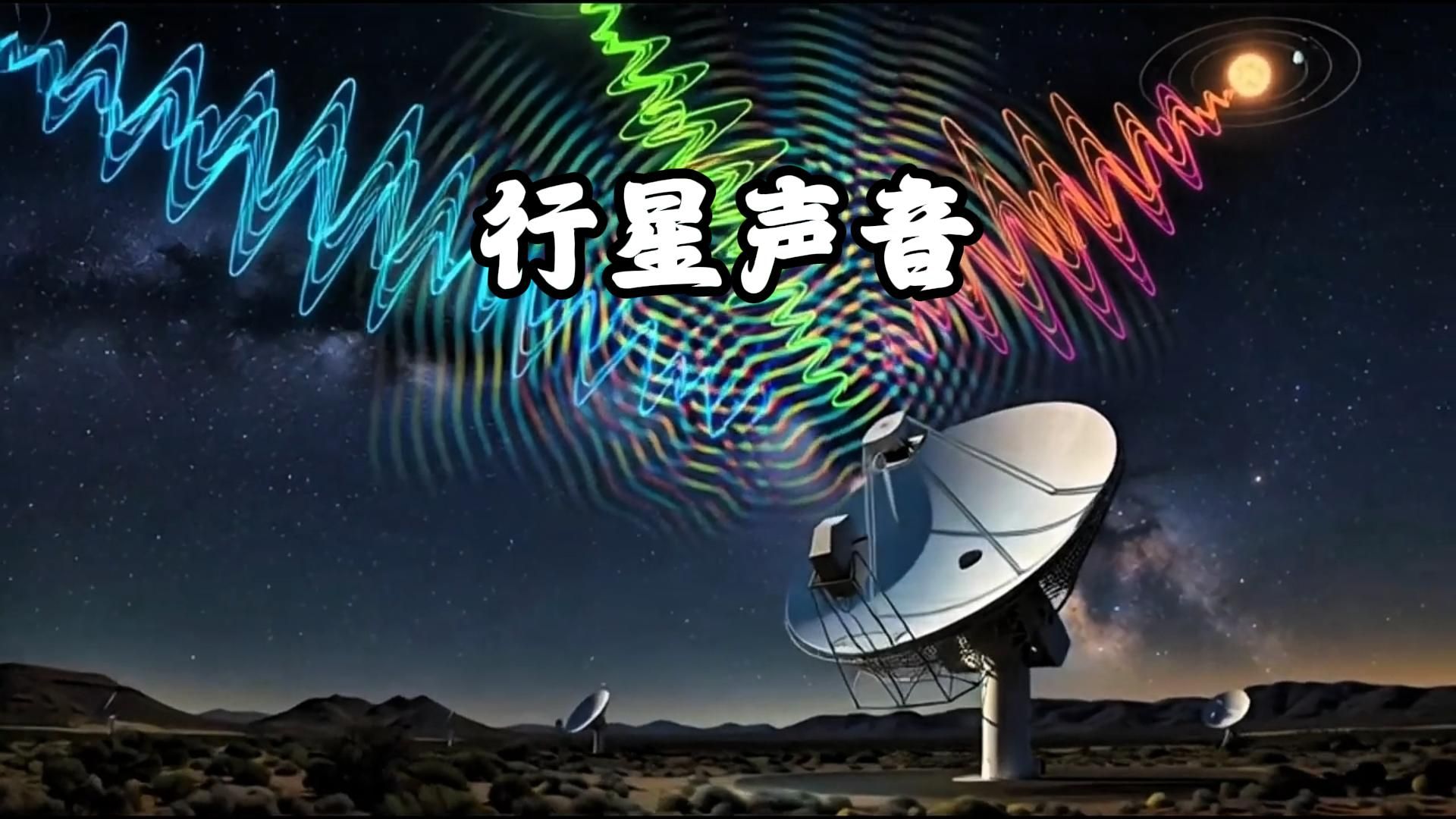 科学家确认收到系外行星信号，不是外星文明，但比外星人更震撼。