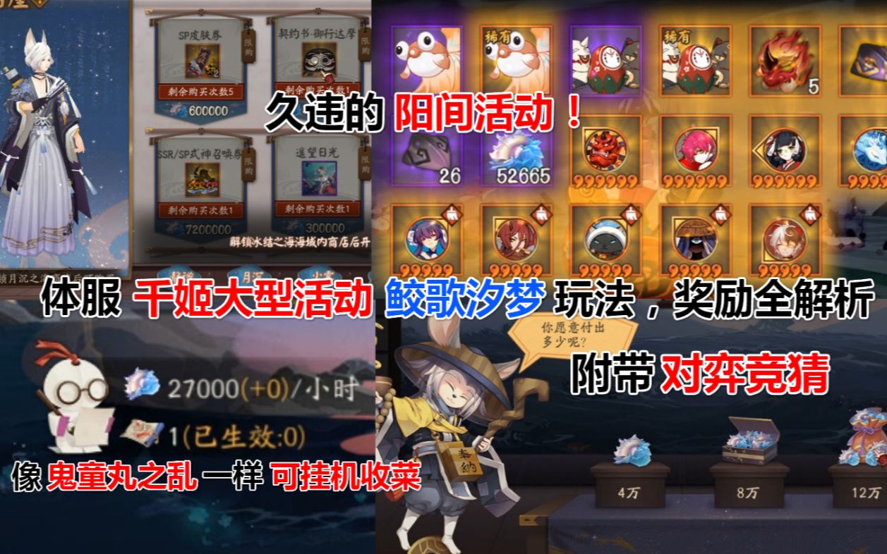 【阴阳师】体服千姬大型活动:鲛歌汐梦玩法+奖励全解析.像鬼童丸之乱能挂机收菜,附带对弈竞猜.久违的阳间活动哔哩哔哩bilibili