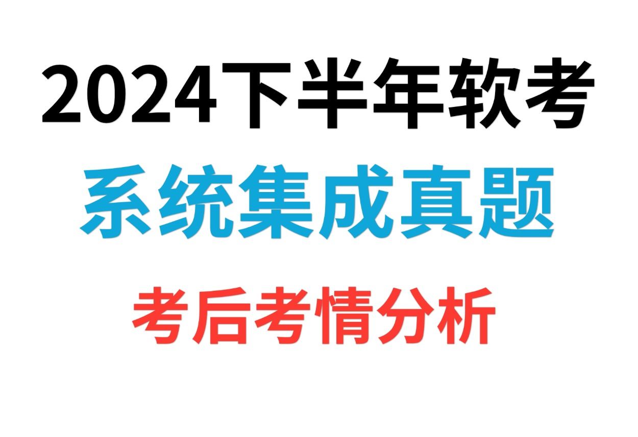 【2024软考】中级系统集成真题考后考情分析!(各批次考试相关知识点讲解,考后估分看这里!)哔哩哔哩bilibili