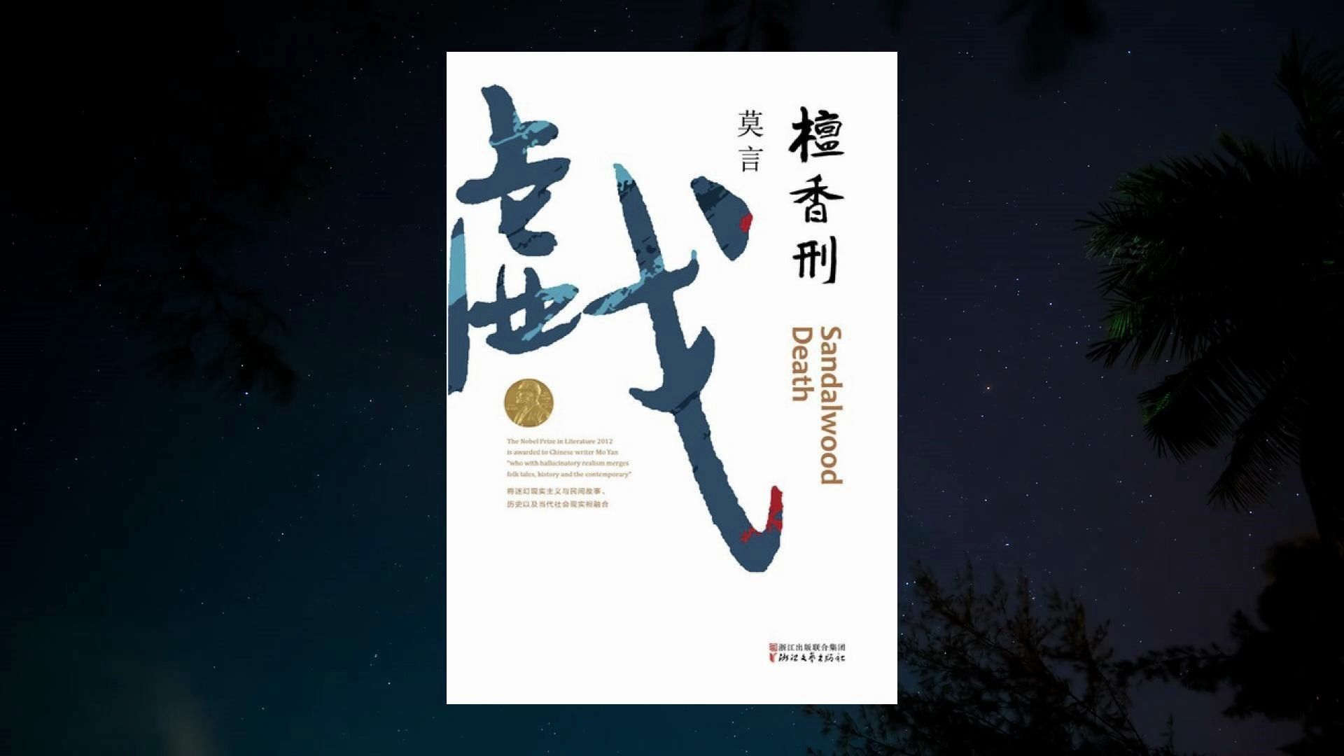 十分钟读懂经典《檀香刑》