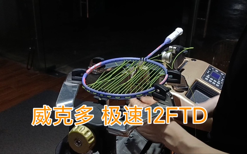 威克多羽毛球拍 极速12fTD JS12TD 羽毛球拍穿线 Victor VBS66哔哩哔哩bilibili