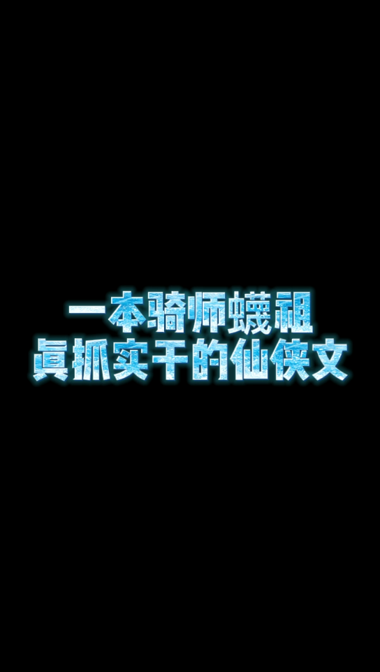 [图]【小说推荐】这本反套路仙侠后宫文味太冲了《修仙碟中谍》