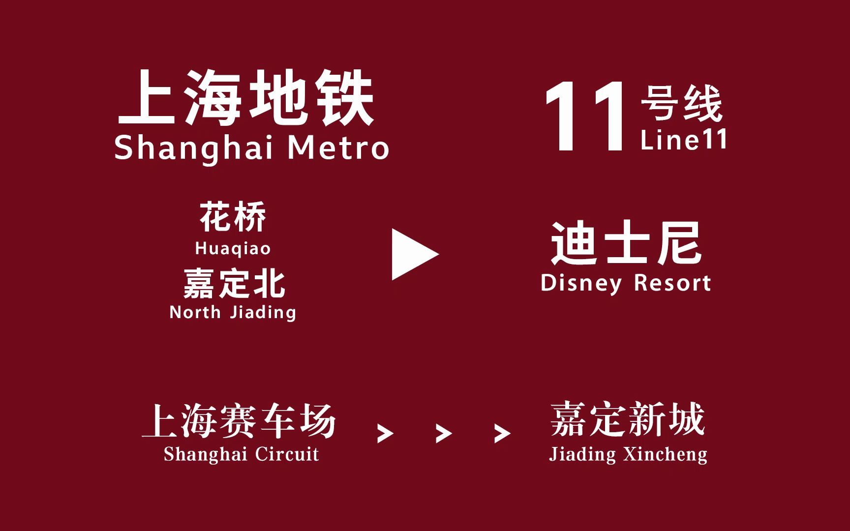 【交通广播】【上海地铁】11号线嘉定新城站报站(花桥往迪士尼)(中文