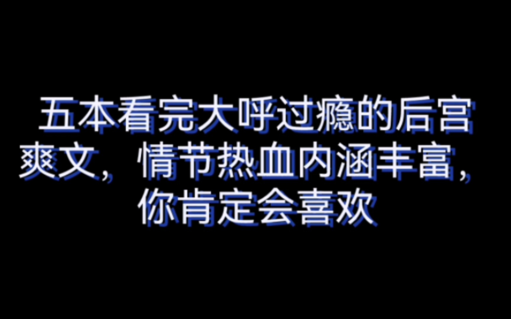 五本看完大呼过瘾的后宫爽文,情节热血内涵丰富,你肯定会喜欢哔哩哔哩bilibili