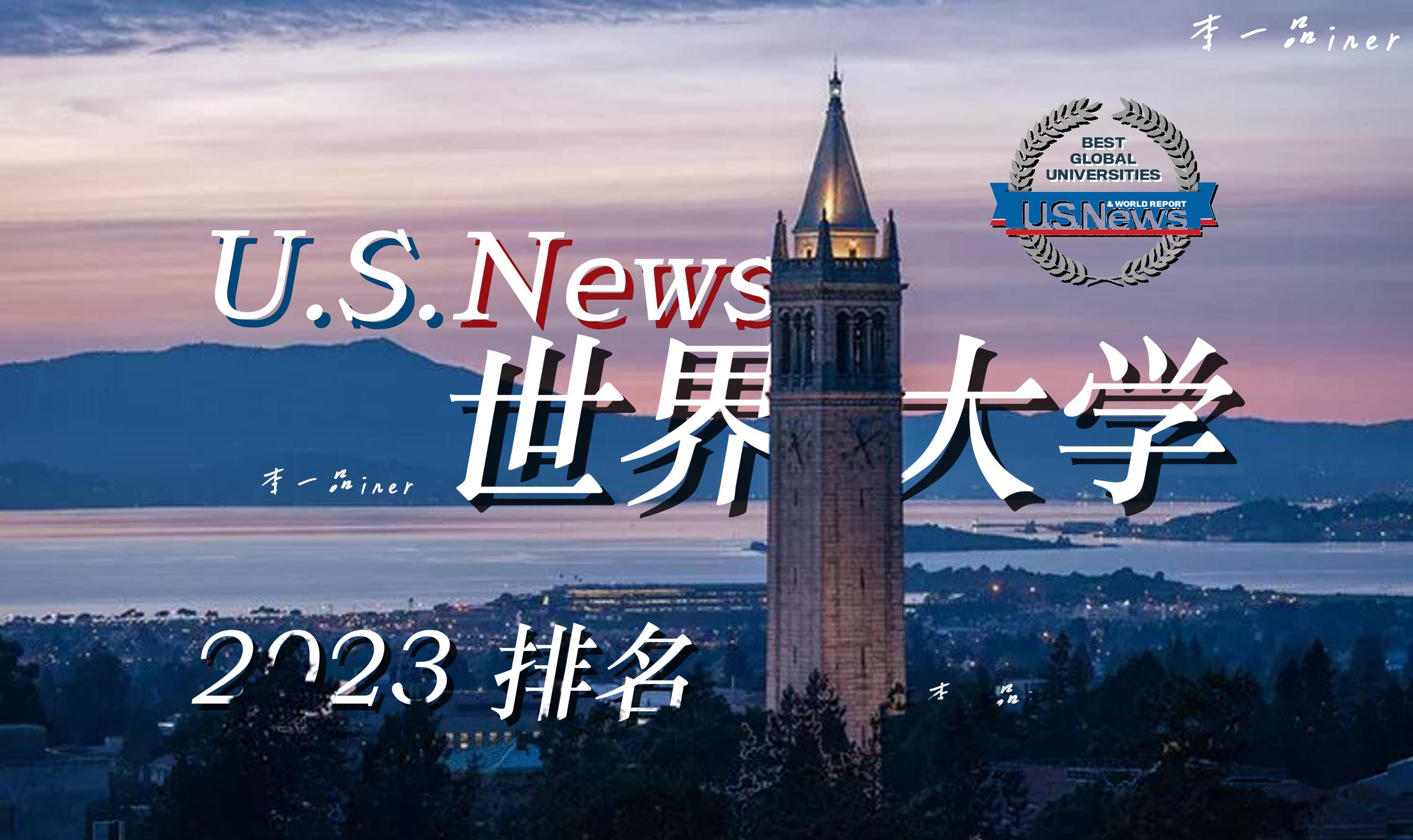 【U.S.News世界大学排名前20】第一名家喻户晓哔哩哔哩bilibili