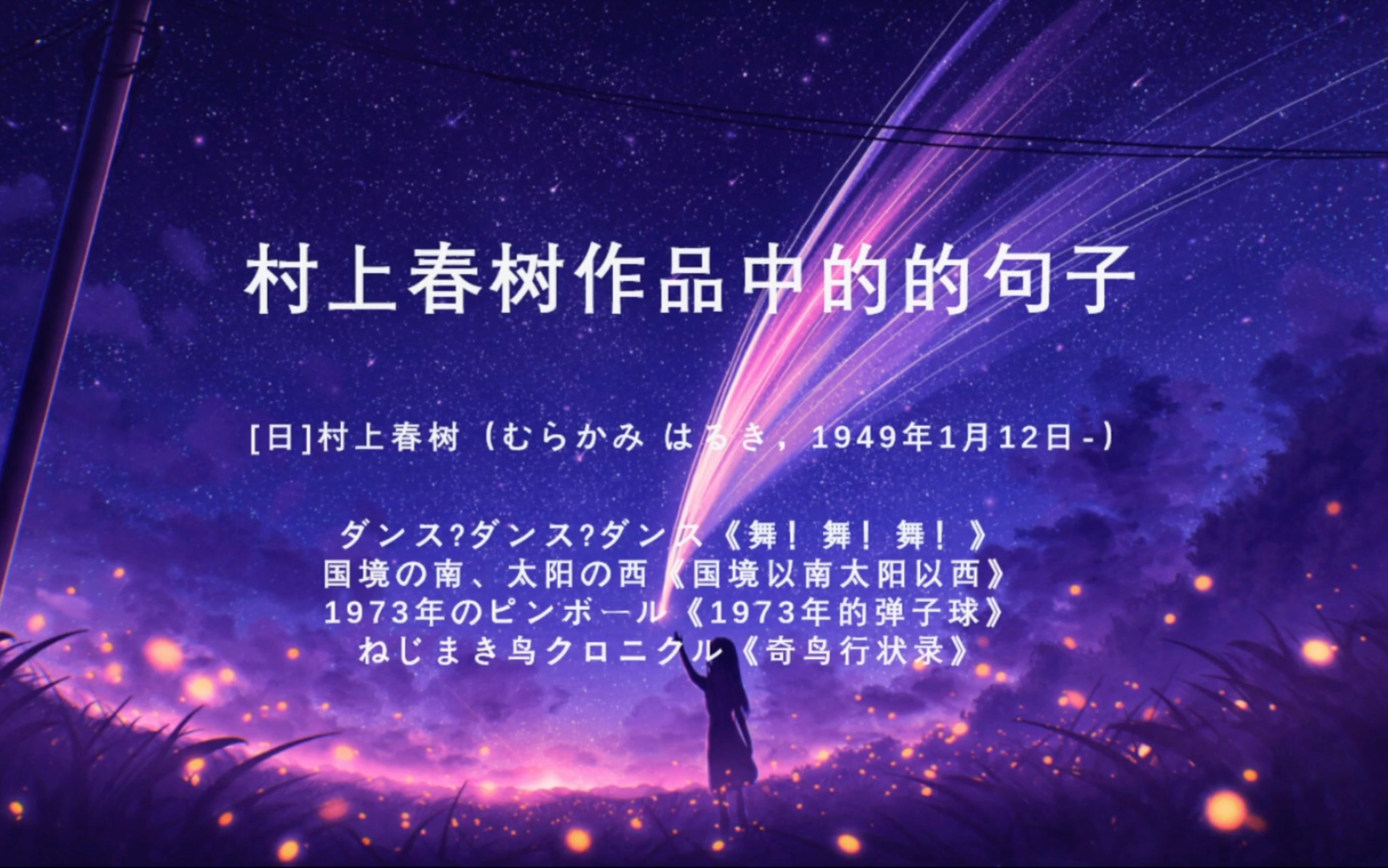 [图]村上春树作品中的句子《舞！舞！舞！》《国境以南太阳以西》《1973年的弹子球》《奇鸟行状录》