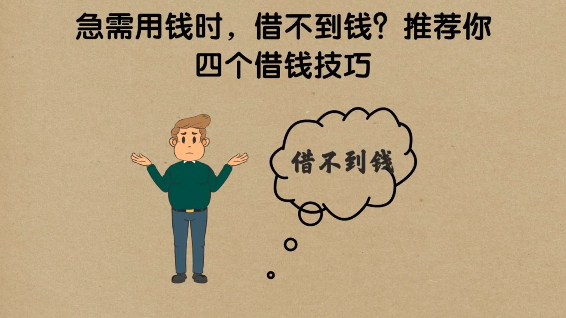 急需用钱时,借不到钱?推荐你四个借钱技巧哔哩哔哩bilibili