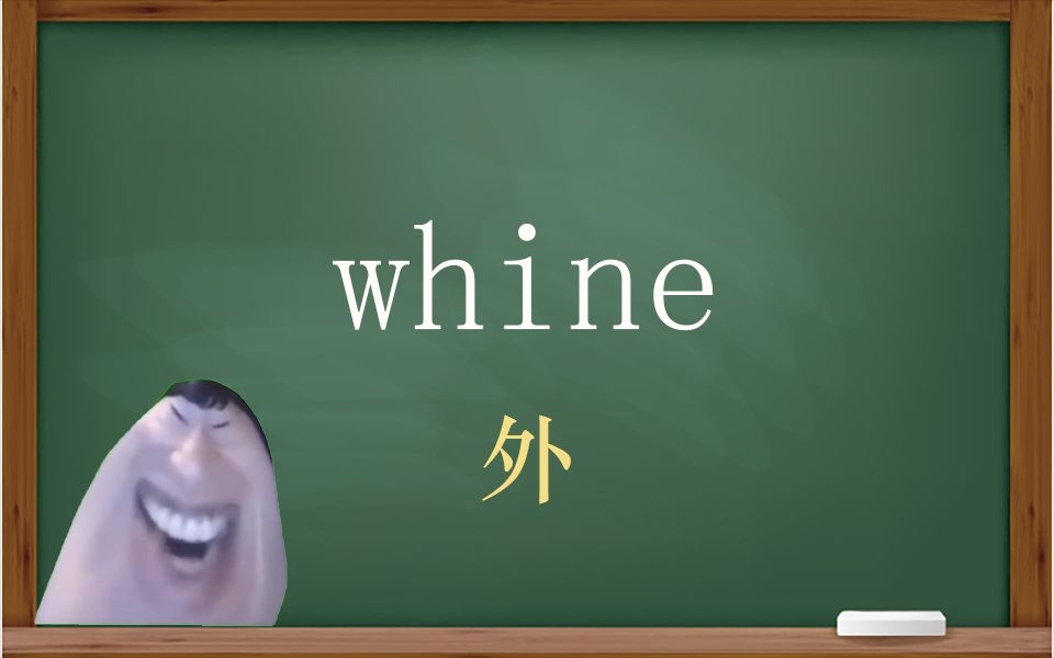 一秒钟寄个单词“whine”哔哩哔哩bilibili