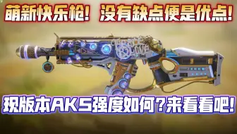 没有缺点便是优点！一把全属性都不错的冲锋枪！曾经的新手导师！现版本排位表现如何？一起来看看吧！《使命召唤手游》AKS74U配置分享