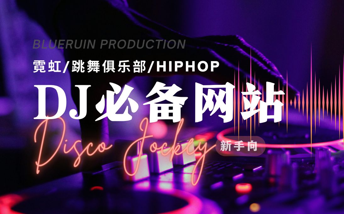 HIPHOP霓虹DJ必备的5个网站!帮你快速从入门到进阶!哔哩哔哩bilibili