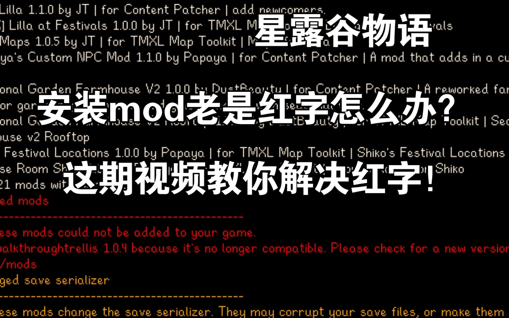 [图]星露谷物语：安装mod总是红字？这期视频教你解决办法！