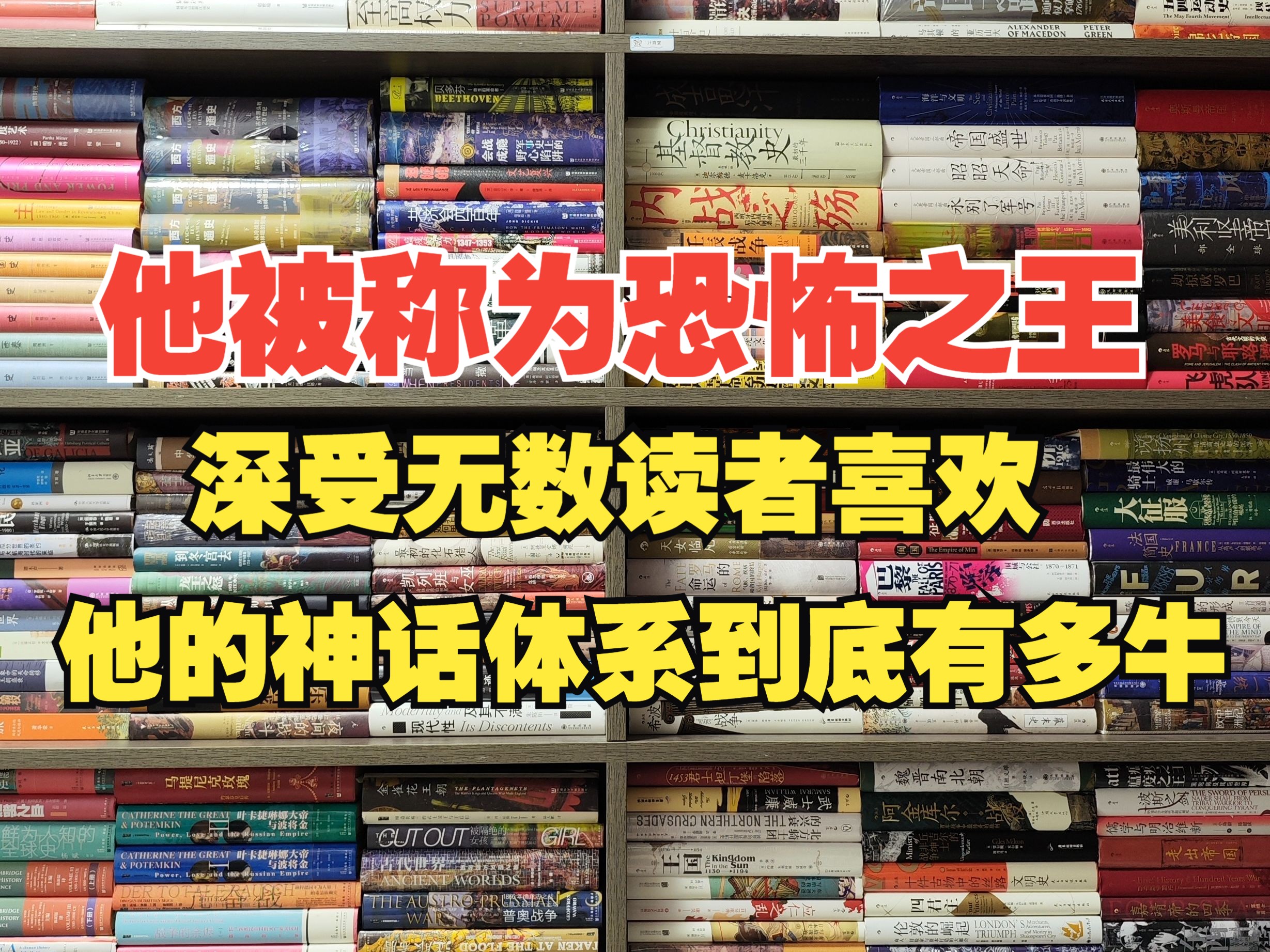 他被称为恐怖之王!深受无数恐怖爱好者的喜欢!他的设定体系到底有多牛呢?哔哩哔哩bilibili