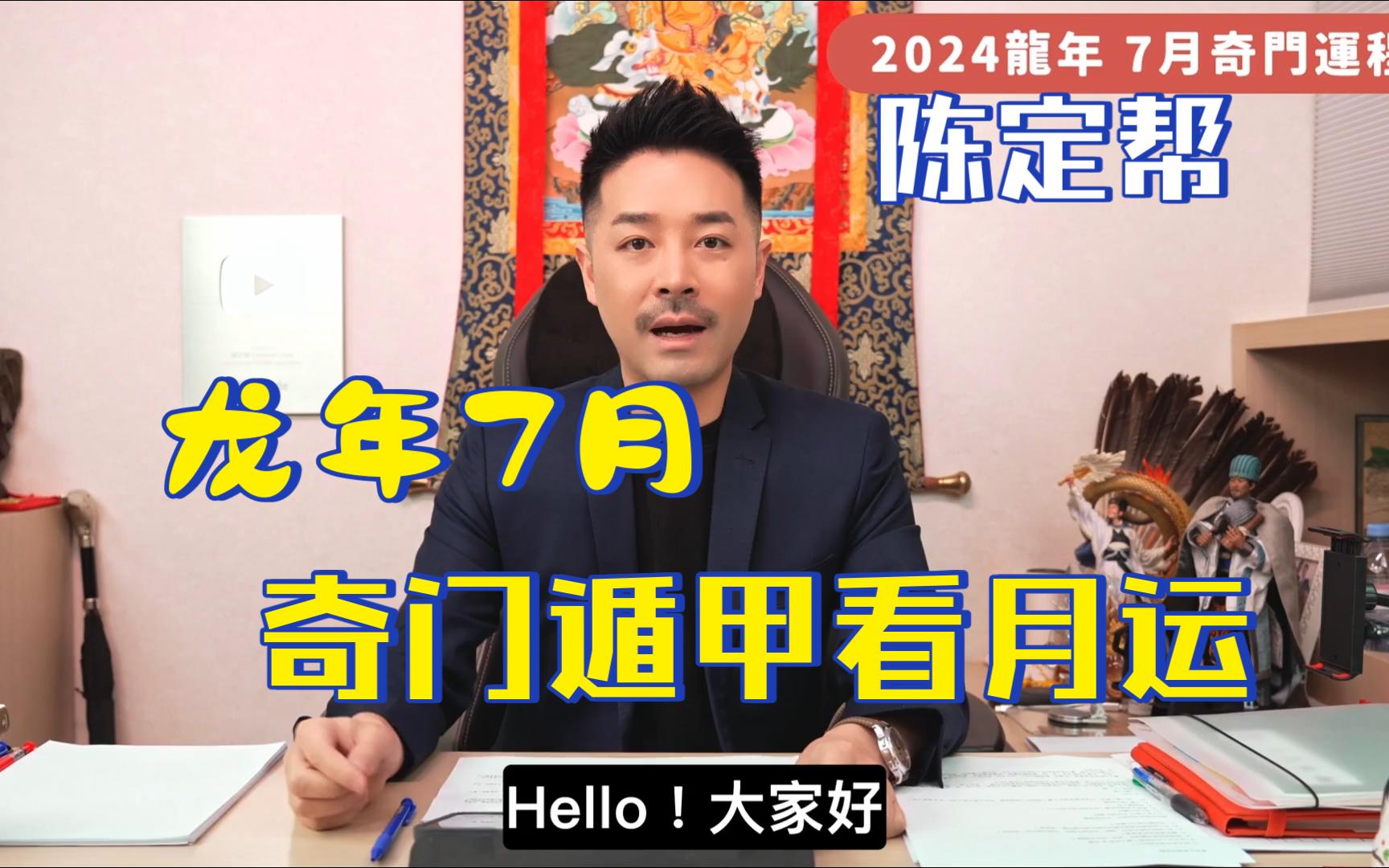 [图]【陈定帮】2024龙年7月运势月报｜奇门遁甲出生年份看运程｜事业运财运感情运｜开运锦囊教你化解危机｜注意第三者偷食会被发现｜下半年运势7月篇