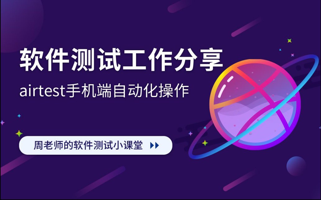 【自动化测试】airtest手机app端自动化操作的基本方法哔哩哔哩bilibili