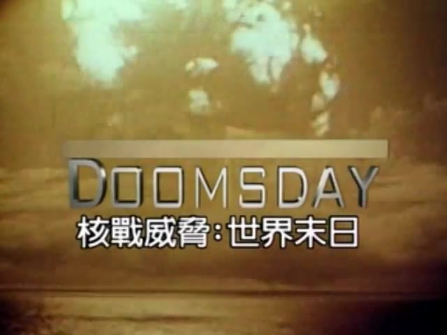 [图]Discovery CHANNEL ON THE BRINK DOOMSDAY 核戰威脅世界末日 英文解說中文字幕【紀錄片】【核戰】【中文字幕】