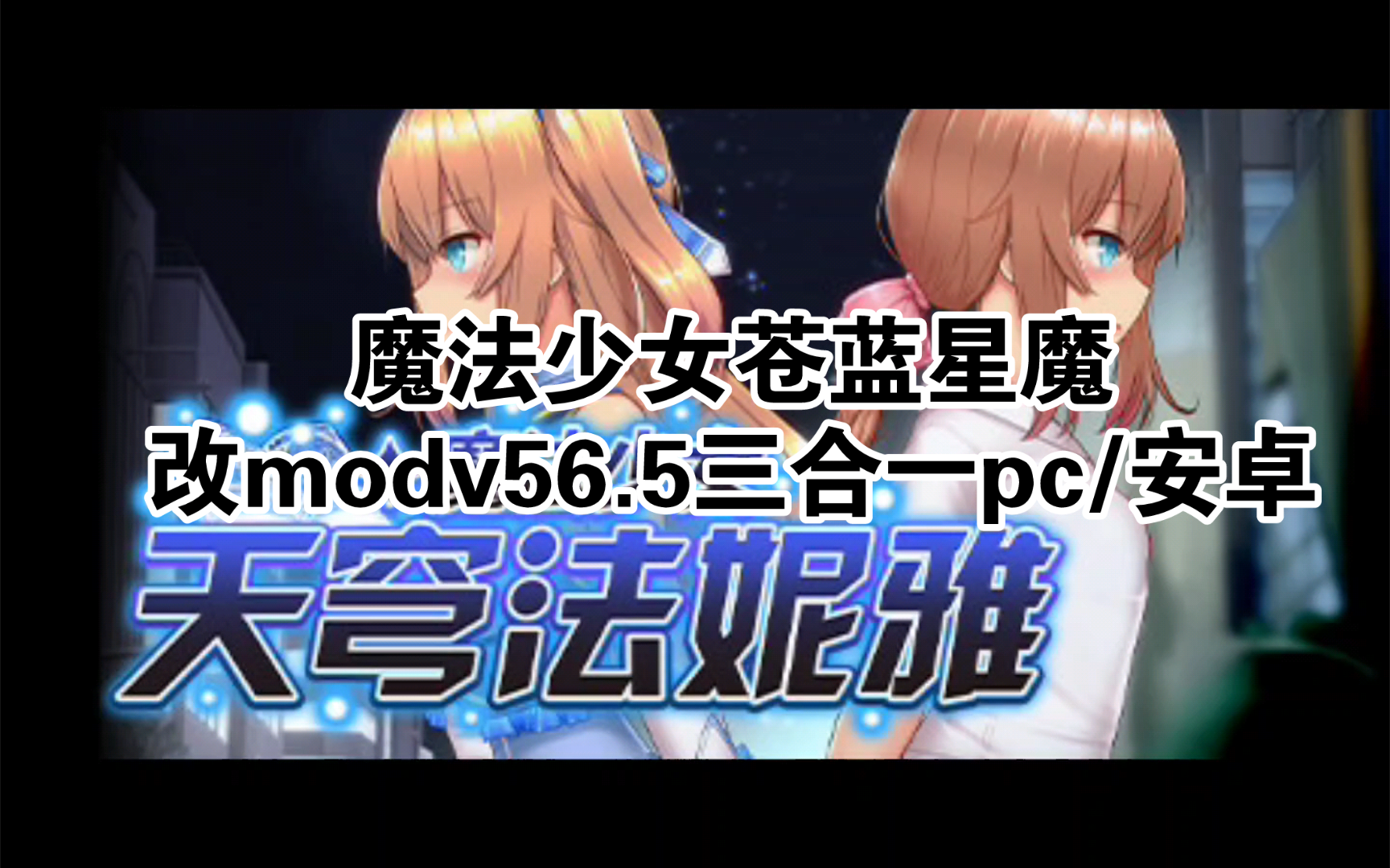 [图]魔法少女苍蓝星魔改modv56.5三合一pc/安卓（joiPlay模拟器）