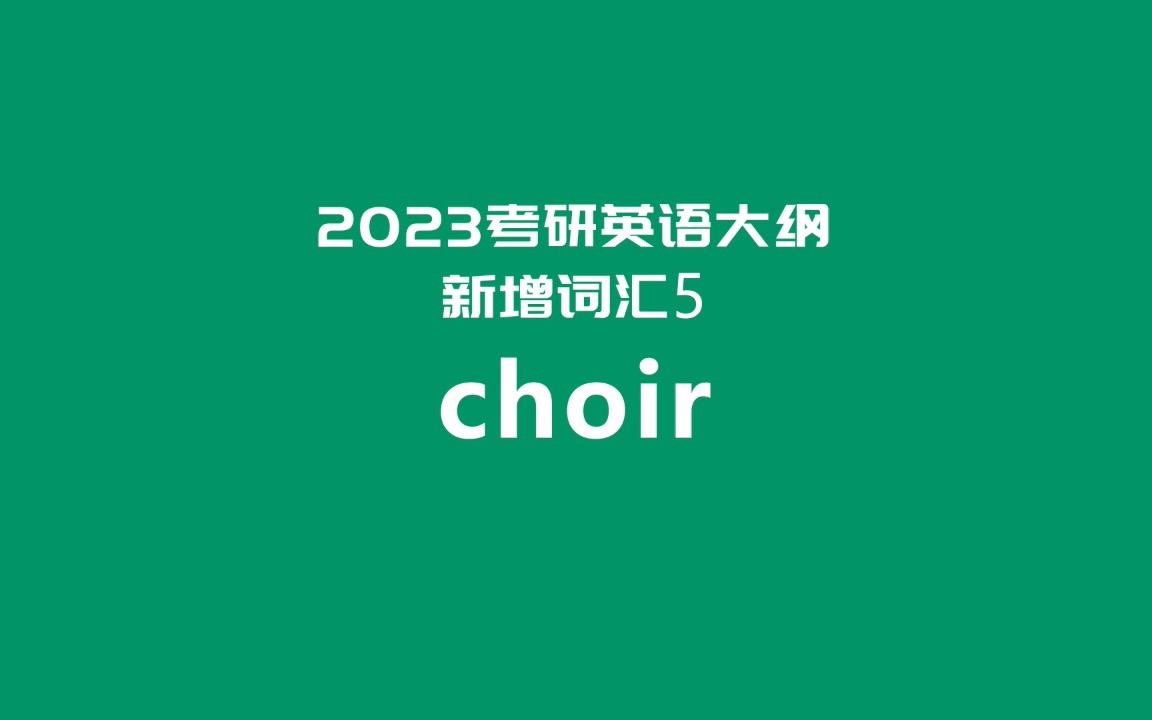 2023考研英语大纲新增词汇超精讲5:choir哔哩哔哩bilibili