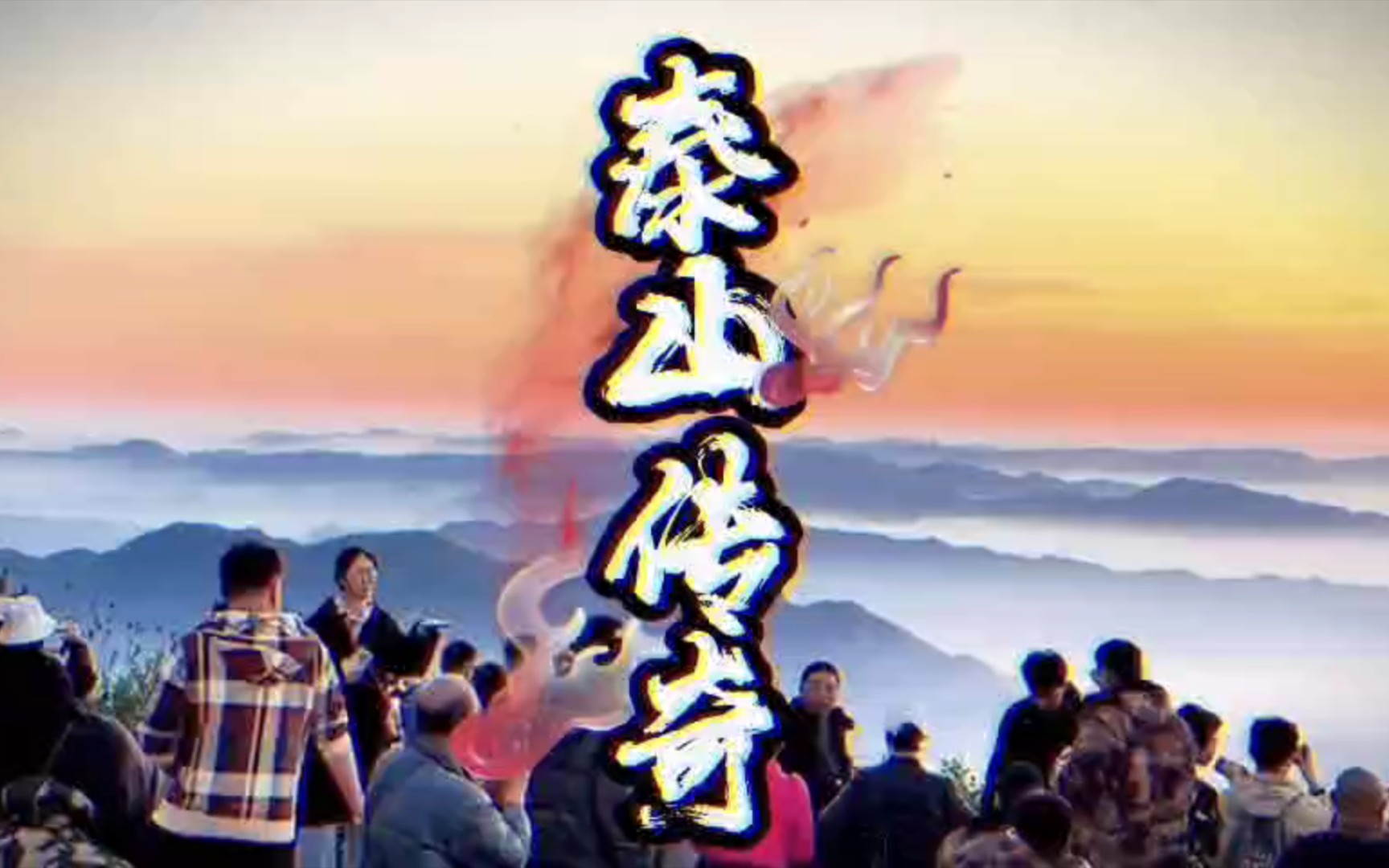 [图]大型纪录片 《泰山传奇》上映#泰山会制服每一个嘴硬的人 #泰山