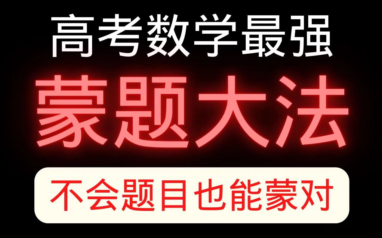 [图]【数学选择题蒙题秒杀玄学】正确率超高的选择题蒙题技巧！不会也能蒙对！