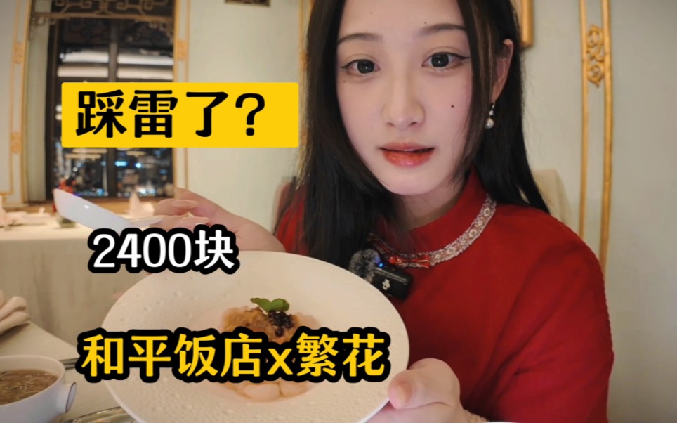 去上海和平饭店吃繁花同款,居然花了2400?!哔哩哔哩bilibili