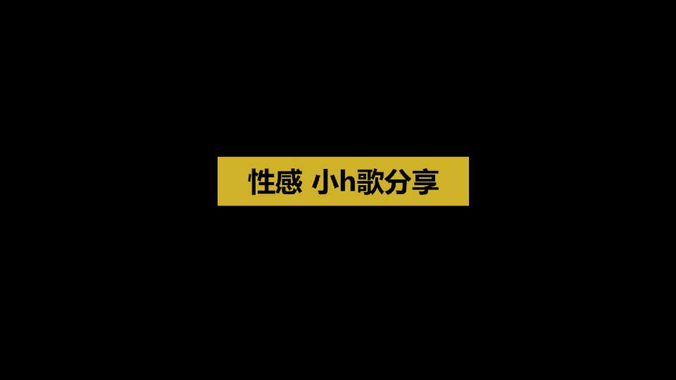 【歌荒星人】性感/安静/带感/缠绵/小h歌/英文歌 分享推荐哔哩哔哩bilibili