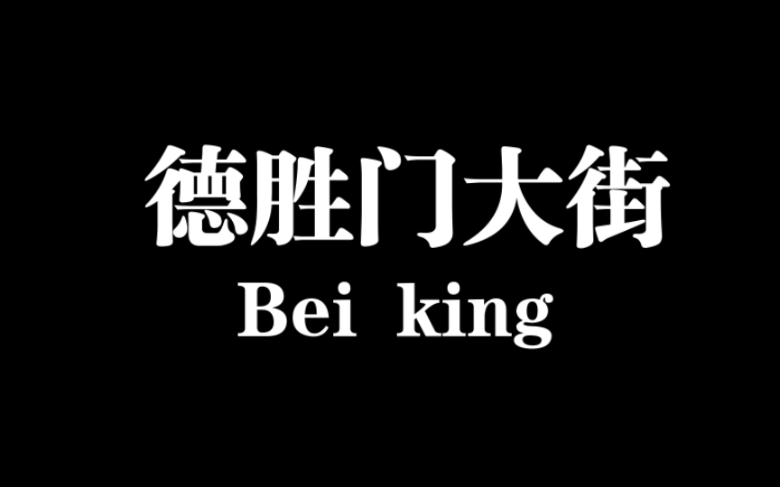 今天逛北京德胜门内大街,看看胡同,看看北京生活方式哔哩哔哩bilibili