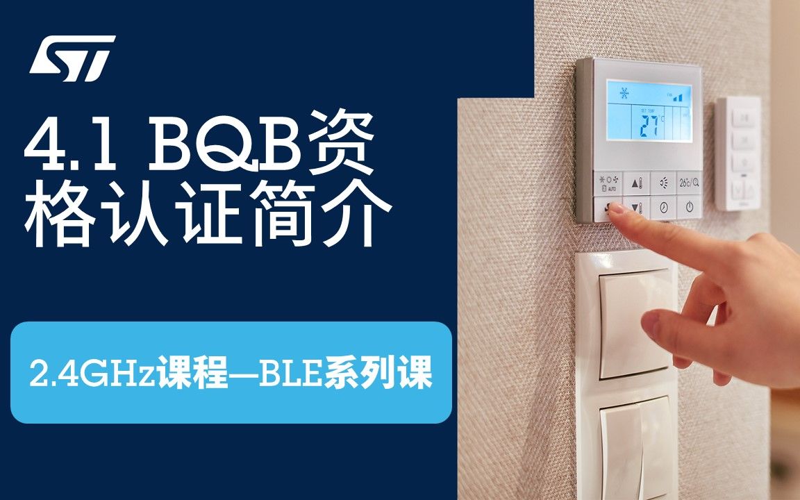 【BLE系列课】4.1 BQB资格认证简介哔哩哔哩bilibili