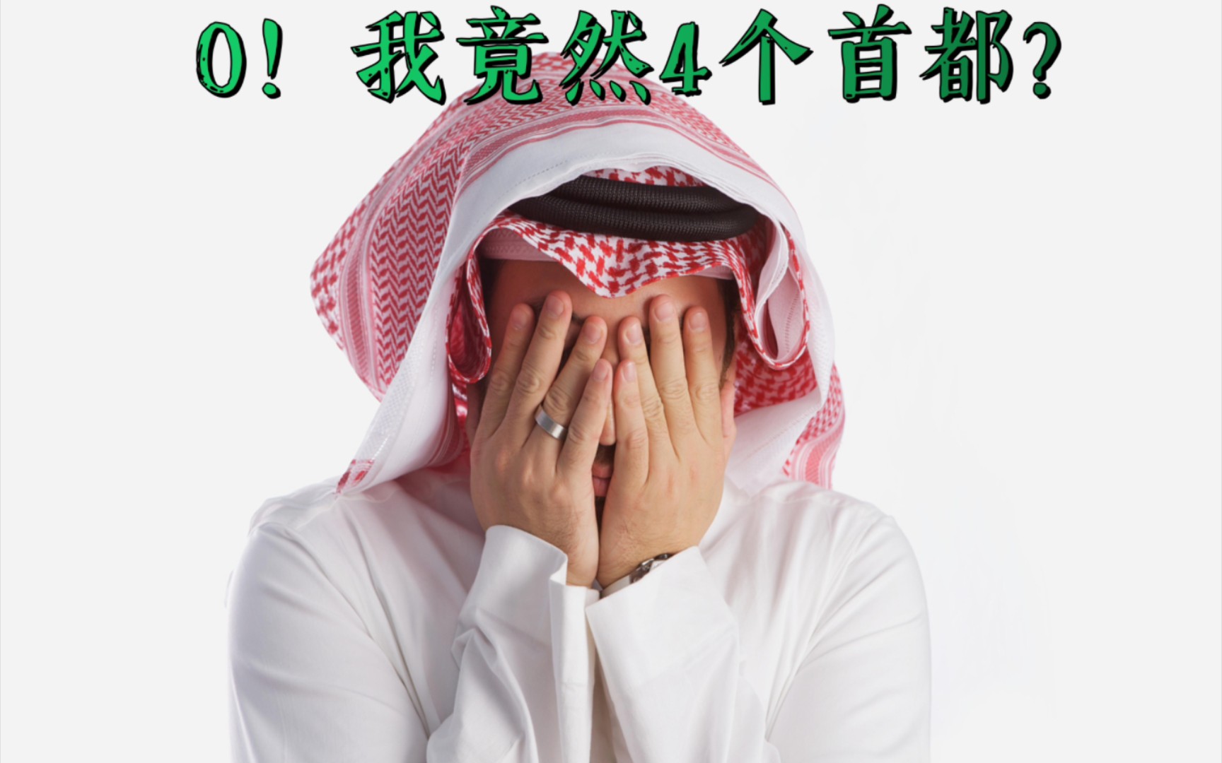 【地理知识】沙特居然有4个首都?哔哩哔哩bilibili