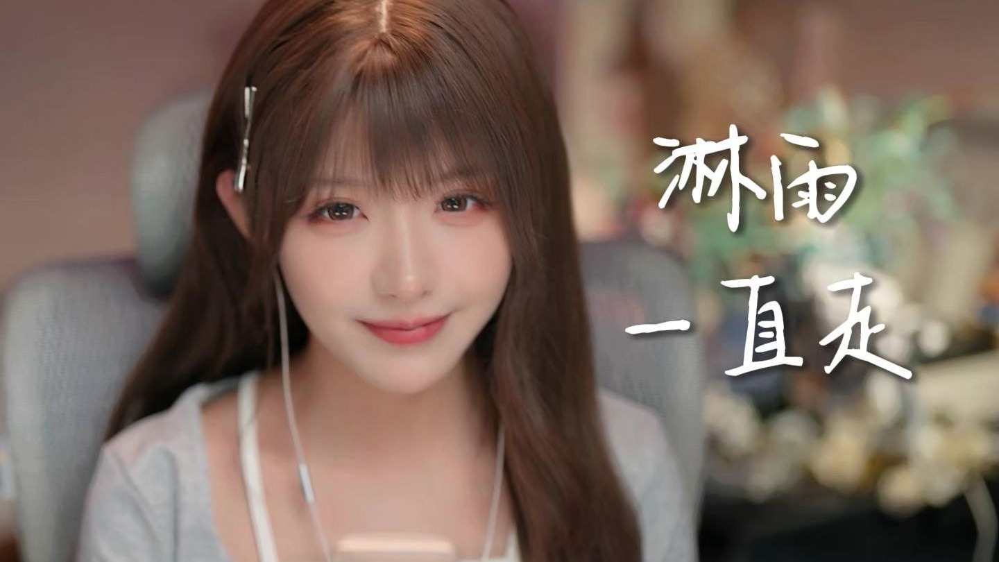 【真栗】《七里香》雨下整夜 我的爱溢出就像雨水-凉柚zzzz-栗の歌-哔哩哔哩视频